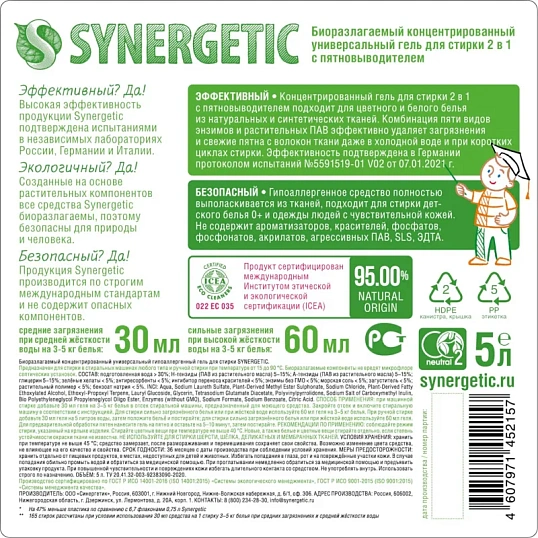 Гель для стирки 2 в 1 c пятновыводителем SYNERGETIC, 5л