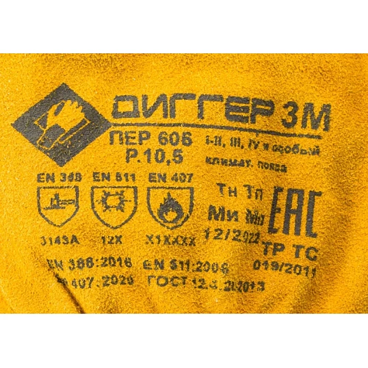 Перчатки защитные ДИГГЕР спилковые желтые утеплитель Тинсулейт р.10,5