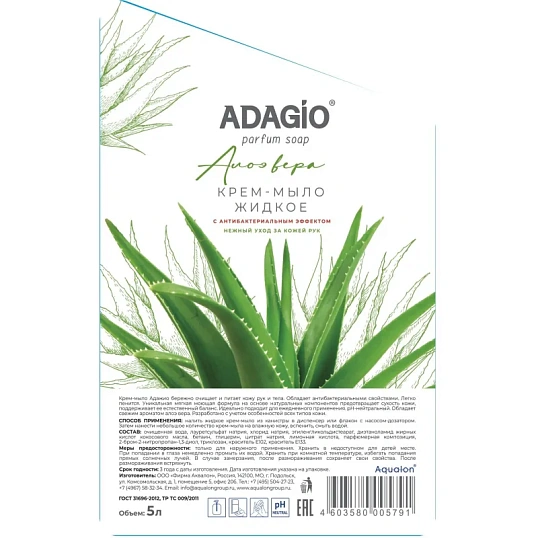 Мыло жидкое АДАЖИО 5л антибактериальное АлоэВера канистра