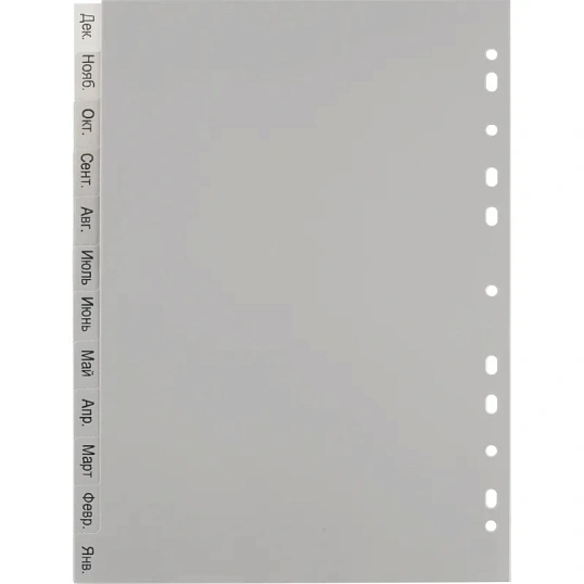 Разделитель листов из сер.пласт. Attache, А4, 12 разделов, янв-декабрь