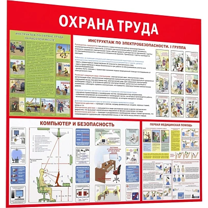Информационный стенд-плакат Охрана труда 1000х1200