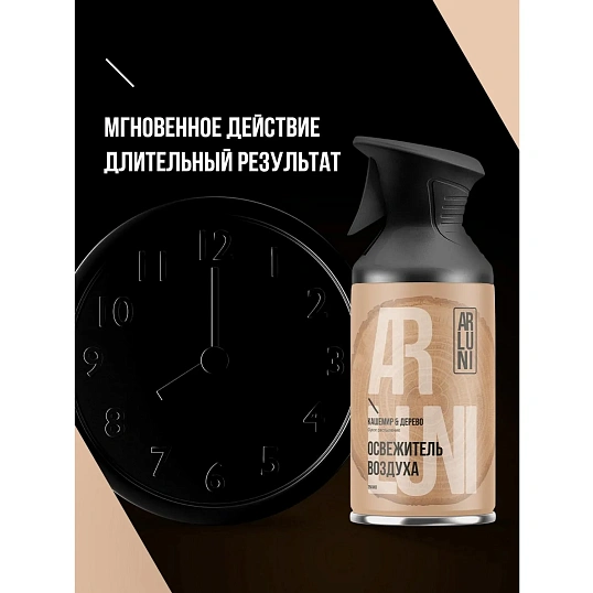 Освежитель воздуха Arluni кашемир, дерево, аэрозольныйс триггером 250мл