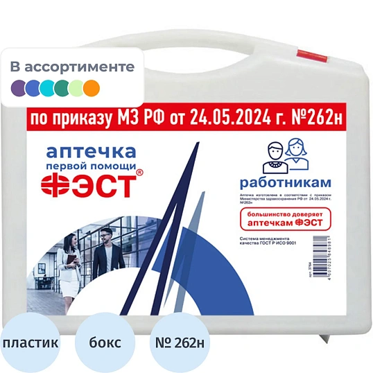 Аптечка первой помощи работникам ФЭСТ (приказ № 262н) 3764 мал.футляр