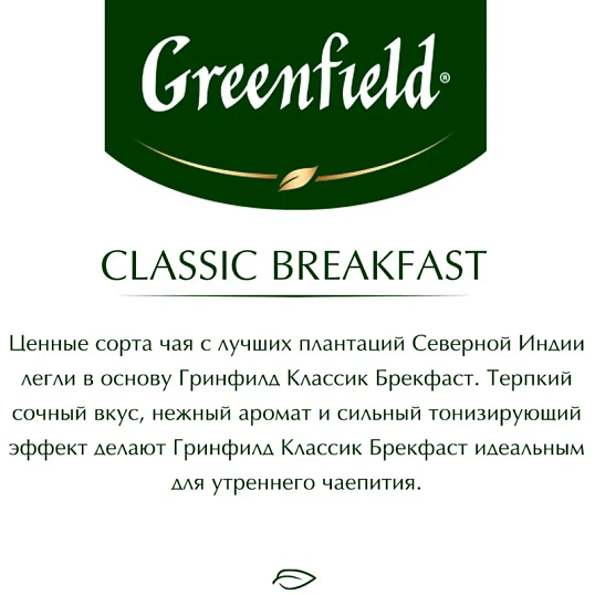 Чай Greenfield Classic Breakfast черный,100пак/уп 0582-09