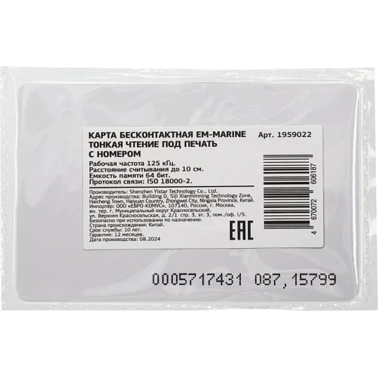 Карта бесконтактная EM-Marine тонкая чтение под печать с номером