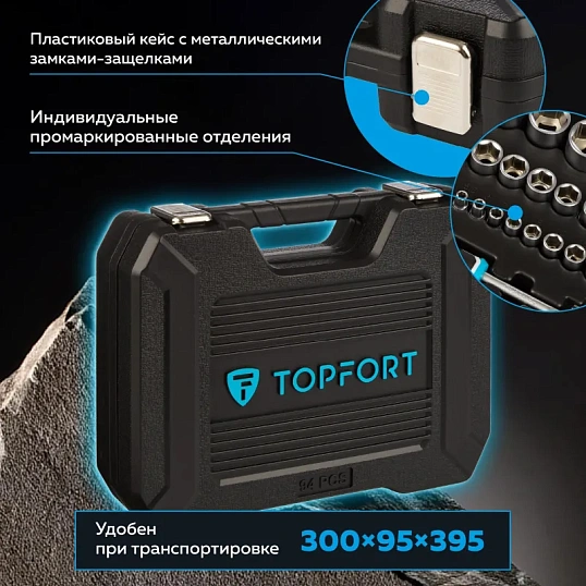 Набор инструмента TOPFORT 94 предметов  1/4 и 1/2
