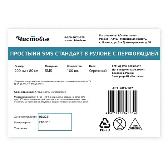 Простыня в рулоне 200x80, смс, сиреневый, Стандарт, 100шт/рул, 603-187