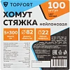 Хомут стяжка нейлоновая TOPFORT 5х300 (4,8х300 мм) чёрный 100 шт/уп