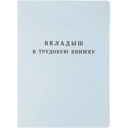 Бланк Вкладыш к трудовой книжке (новый 2023г)