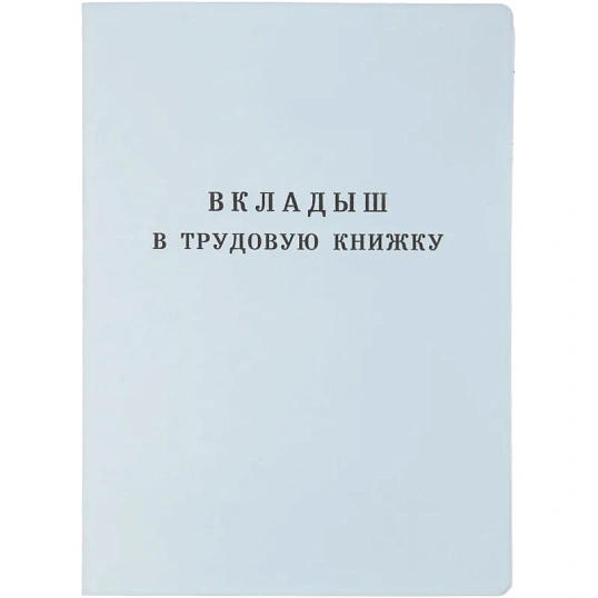 Бланк Вкладыш к трудовой книжке (новый 2023г)