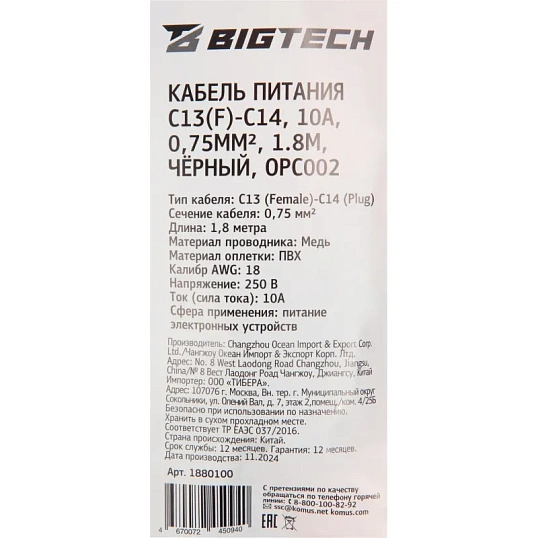 Кабель питания C13(F)-C14, 10А, 0,75мм2, 1.8м, чер (OPC002)
