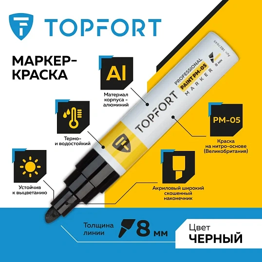 Маркер лаковый TOPFORT Paint 8 мм черный