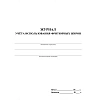 Журнал учета использования фритюрных жиров КЖ 785