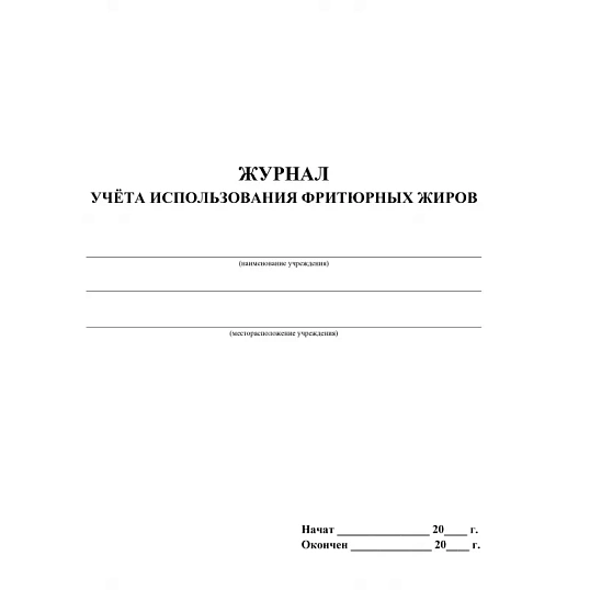 Журнал учета использования фритюрных жиров КЖ 785