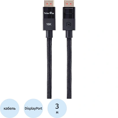 Кабель соединит DP-DP 2.1V 80 Gbs 16K@60Hz  3м , медь, Telecom <TCG865-3M