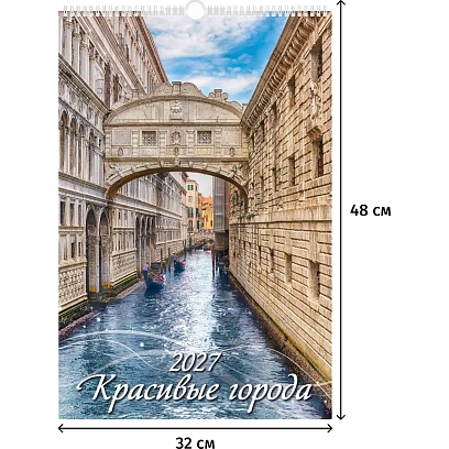 Календарь настенный моноблочный 2027 Красив. города,риг,мел,320х480 0527025