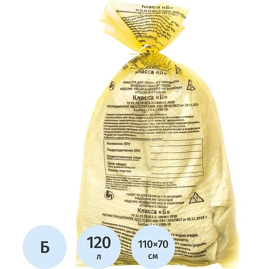 Пакет для мед.отходов кл.Б желтый 700х1100х15мкм, 120 л, 50 шт/уп, СЗПИ