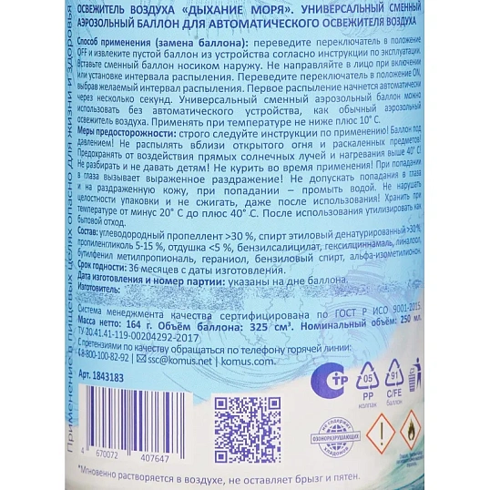 Баллон сменный для автоосвежителя Luscan 250мл Дыхание моря сухое распыл