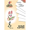 Картон белый 8л,А4 Луч Школа творчества немелованный в папке 1792-08