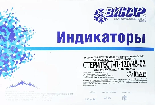 Индикатор стерилизации Стеритест-П-120/45-02 1000 шт., с журналом