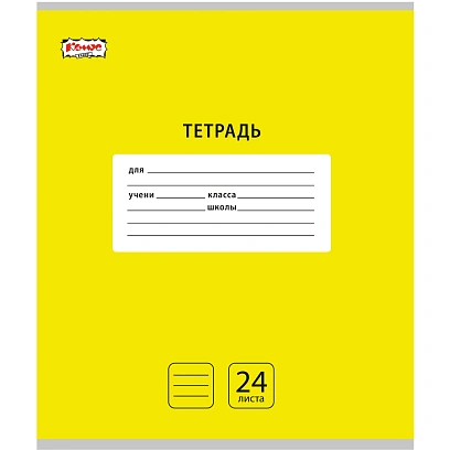 Тетрадь школьная А5, 24 л. линия, Комус Класс Интенсив цвет Желтый 10 шт/уп