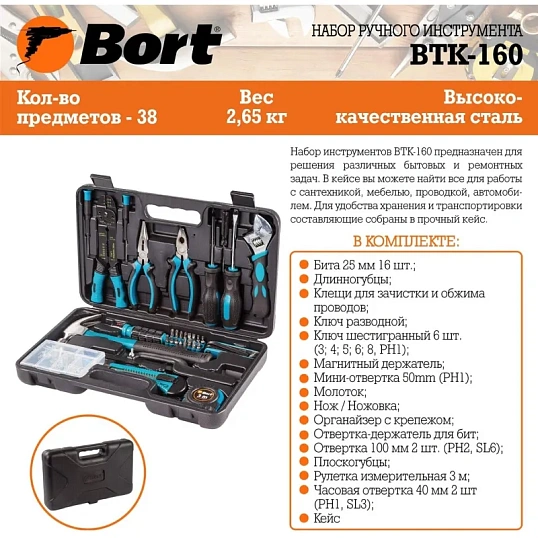 Набор инструмента ручного BORT BTK-160 (91279040)