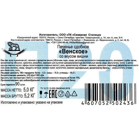 Печенье песочное Венское вишня Северная столица, 5 кг