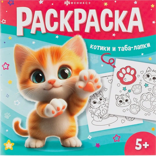 Раскраска книжка У меня лапки 3шт/уп, 215x215 мм, 8 л, в ас-те,74941