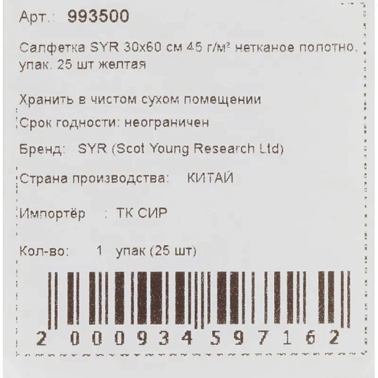 Салфетки хозяйственные SYR нетканое полотно 30х60см 25шт/уп желтые 993500
