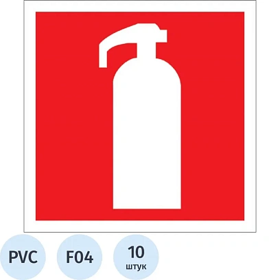 Знак безопасности F04 Огнетушитель, 200x200 мм, пластик 2 мм  10шт/уп