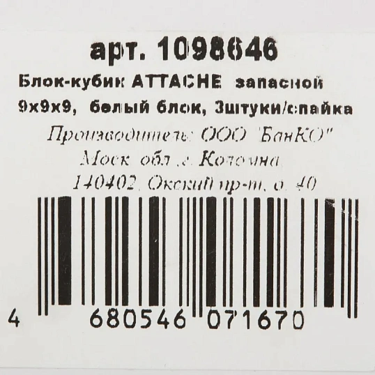 Блок для записей ATTACHE запасной 9х9х9 белый блок 80г, 3штуки/спайка