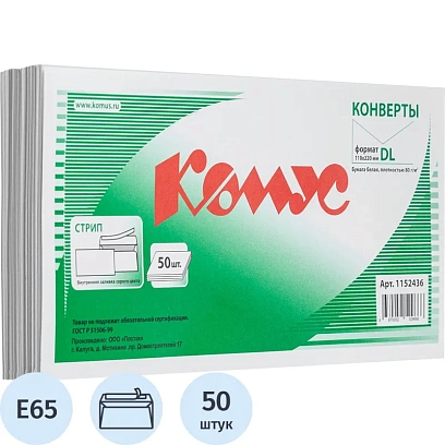 Конверт белый E65стрип 110х220 80г КОМУС 50 шт/уп