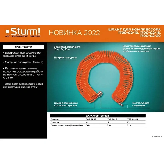 Шланг пневматический спираль Sturm! 15м, ПУ, 8 бар, 5х8мм (1700-02-15)