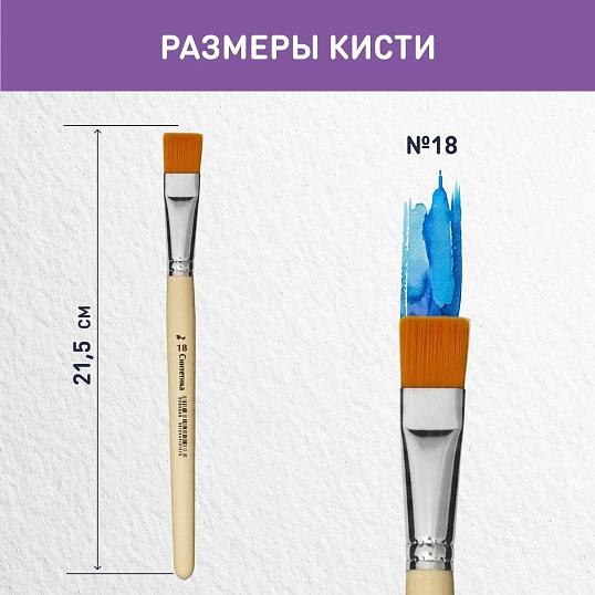 Кисть №1 School синтетика плоская №18