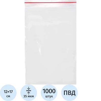 Пакет с замком (Zip Lock) 12х17 см, 35 мкм, 1000шт/уп