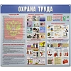 Информационный стенд-плакат Охрана труда 910х700 мм