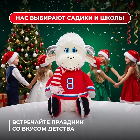 Новогодний сладкий подарок Барашек на коньках Игрушка 1000 грамм, K251