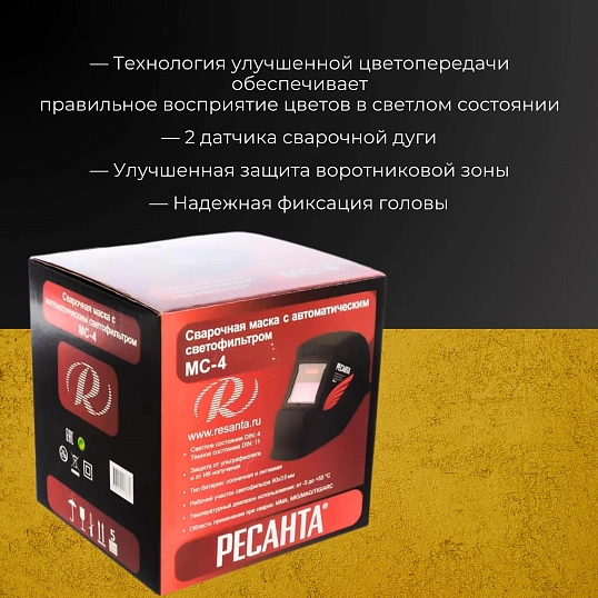 Маска сварщика Ресанта МС-4 с АСФ