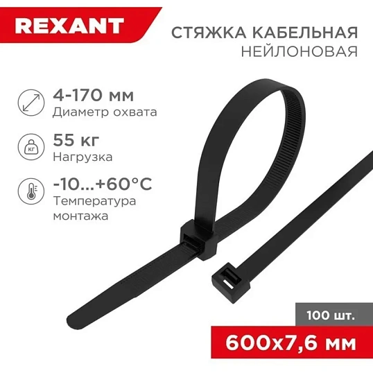 Стяжка (хомут) нейлоновая 600x7,6мм, черная (100 шт/уп), 07-0601-9
