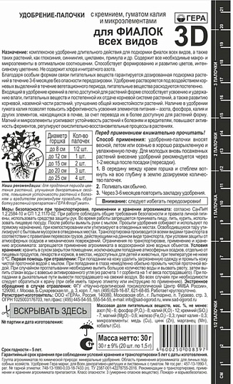 Удобрение палочки ГЕРА 3D+ для Фиалок всех видов 30г, 260205