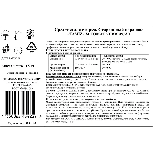 Порошок стиральный TAMIZ универсал 15кг