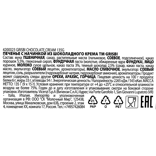 Печенье Grisbi с начинкой из шоколадного крема, 135г