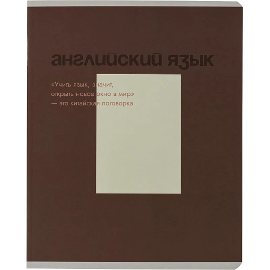 Тетрадь предметная набор Комус Класс  Минимализм 12 шт., 48., А5