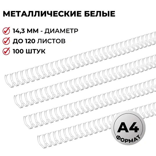 Пружины для переплета металлические Promega office 14,3мм белые 100шт/уп.