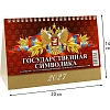 Календарь-домик настольный 2027 Гос.символ.с гос.праз 1спир 200х140 0927005