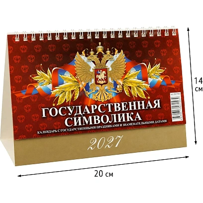 Календарь-домик настольный 2027 Гос.символ.с гос.праз 1спир 200х140 0927005