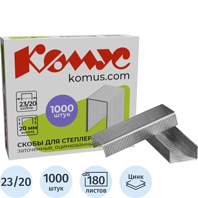 Скобы для степлера №23/20 КОМУС оцинкованные (160-180 лист) 1000 шт./уп