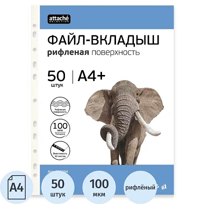 Файл-вкладыш А4+ Attache Selection 100 мкм 50шт/уп