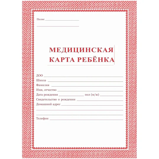 Карта медицинская ребенка,А4,обл.мягк,цв,офс,блок, КЖ-112,КЖ-112к 2шт/уп