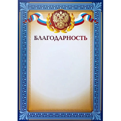 Благодарность А4 тиснение, конгрев 230г.,уп.10шт.